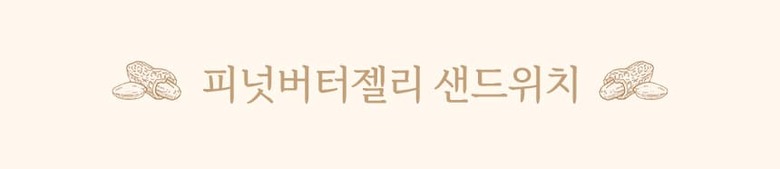 상세_땅콩버터_12